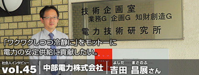 「ワクワクしつつ冷静に」をモットーに電力の安定供給に貢献したい。