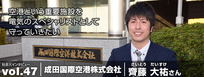 空港という重要施設を電気のスペシャリストとして守っていきたい