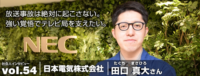 放送事故は絶対に起こさない。強い覚悟でテレビ局を支えたい。