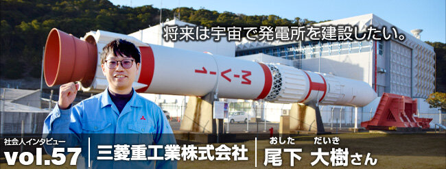将来は宇宙で発電所を建設したい。