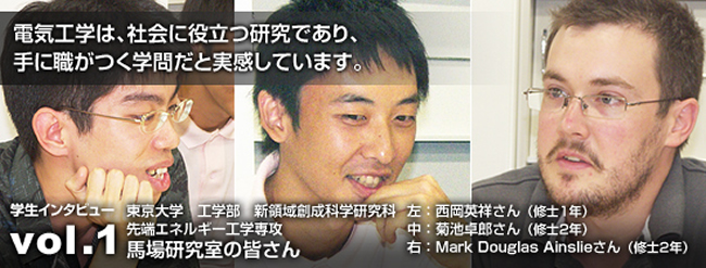 電気工学は、社会に役立つ研究であり、手に職がつく学問だと実感しています。