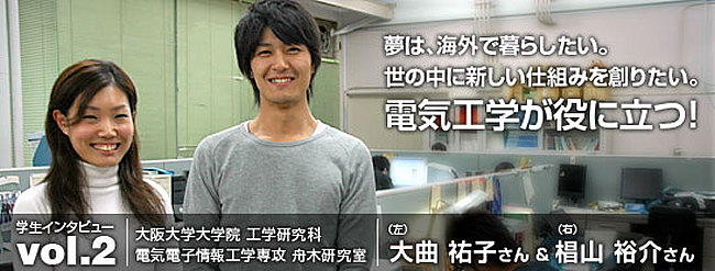 夢は、海外で暮らしたい。世の中に新しい 仕組みを創りたい。電気工学が役に立つ！