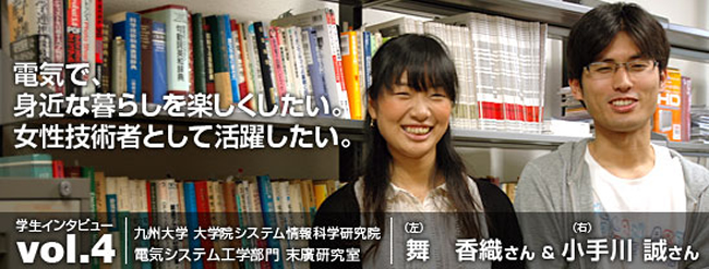 電気で、身近な暮らしを楽しくしたい。女性技術者として活躍したい。