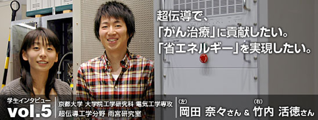 超伝導で、がん治療に貢献したい。省エネルギーを実現したい。