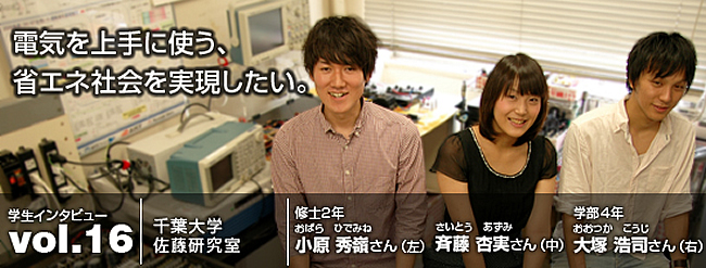 Vol 16 千葉大学 電気を上手に使う 省エネ社会を実現したい 電気工学のヒトたち パワーアカデミー