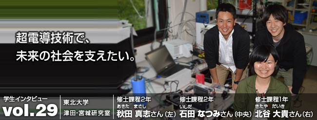 超電導技術で、 未来の社会を支えたい