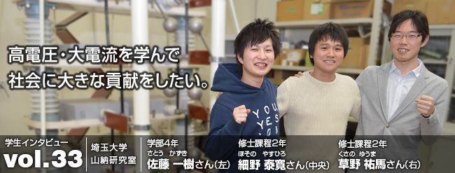 高電圧・大電流を学んで 社会に大きな貢献をしたい。