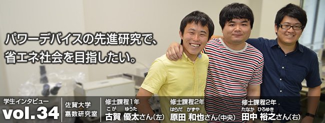 パワーデバイスの先進研究で、省エネ社会を目指したい。