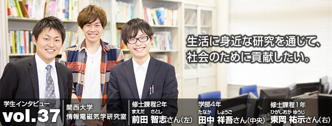 生活に身近な研究を通じて、社会のために貢献したい。