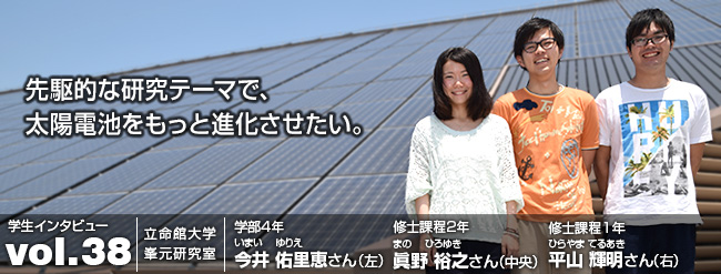 先駆的な研究テーマで、 太陽電池をもっと進化させたい。