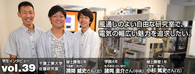 風通しのよい自由な研究室で、電気の幅広い魅力を追求したい。