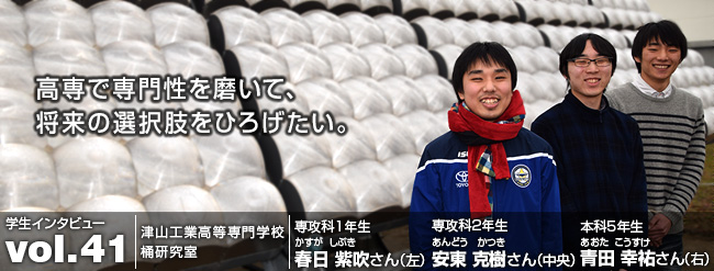 高専で専門性を磨いて、将来の選択肢をひろげたい。