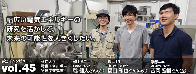 幅広い電気エネルギーの研究を活かして、 未来の可能性を大きくしたい。