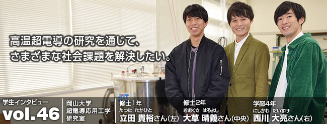 高温超電導の研究を通じて、さまざまな社会課題を解決したい。