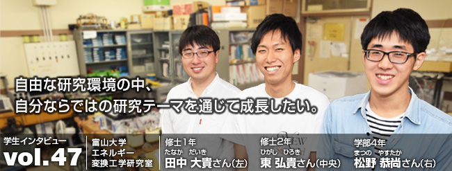 自由な研究環境の中、自分ならではの研究テーマを通じて成長したい。