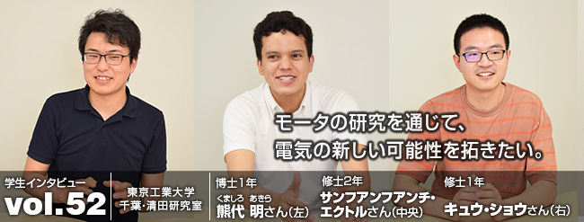 モータの研究を通じて、電気の新しい可能性を拓きたい。