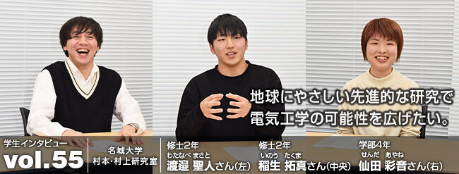 地球にやさしい先進的な研究で電気工学の可能性を広げたい。