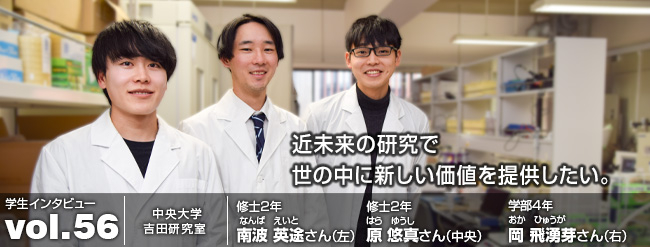 近未来の研究で世の中に新しい価値を提供したい。