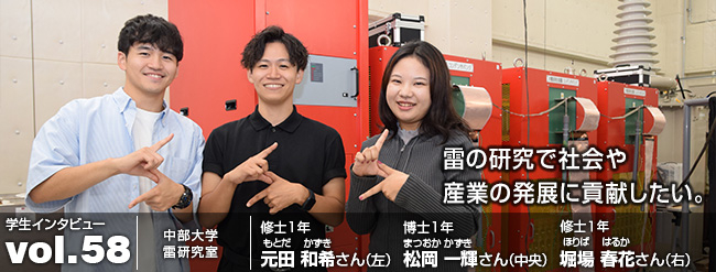 雷の研究で社会や産業の発展に貢献したい。