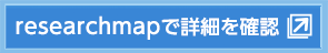 researchmapで詳細を確認