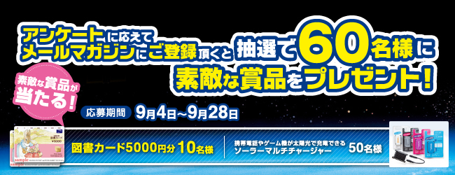 アンケートに応えてメルマガに登録すると、抽選で60名様に素敵な賞品をプレゼント！