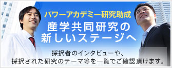 パワーアカデミー研究助成産学共同研究の新しいステージへ