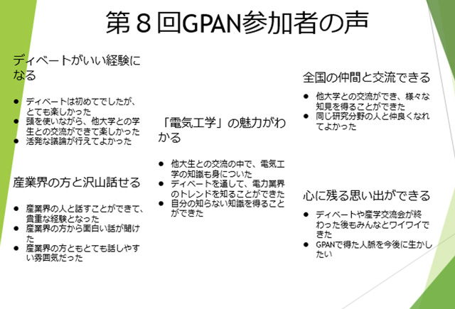 第8回GPAN参加者の声