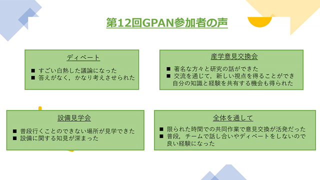 第12回GPAN参加者の声
