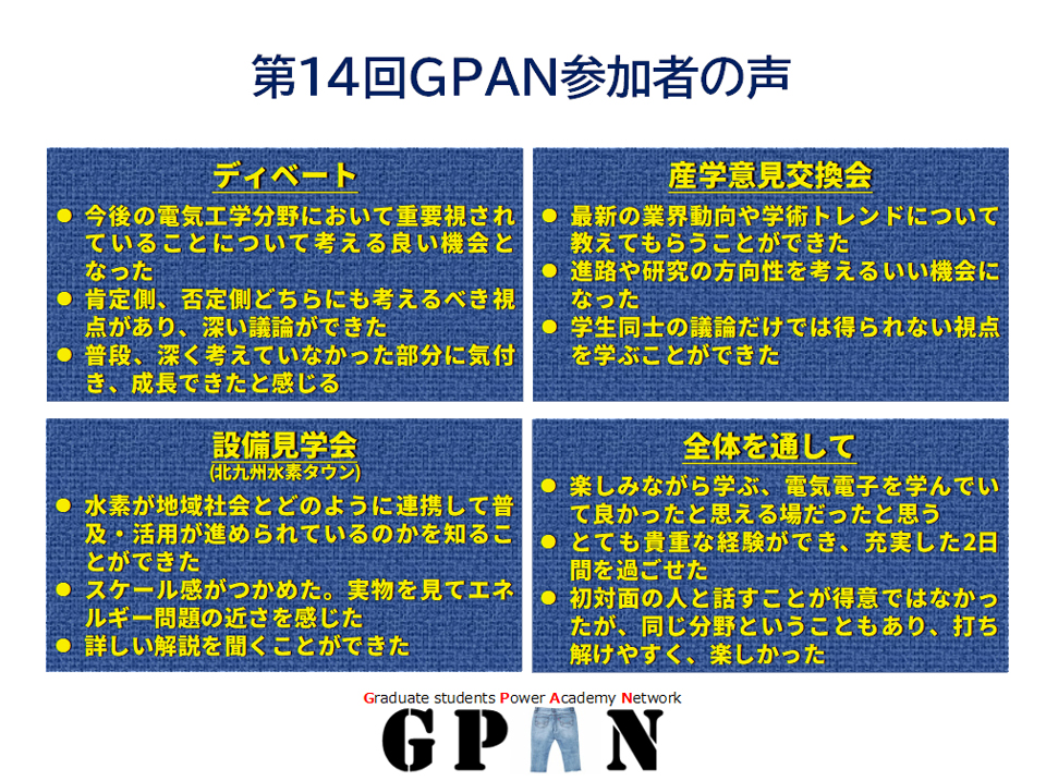 第14回GPAN参加者の声