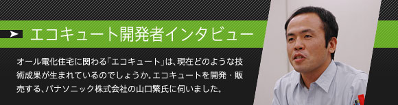 エコキュート開発者インタビュー