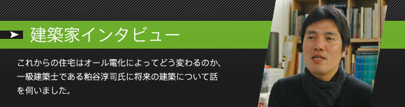 建築家インタビュー