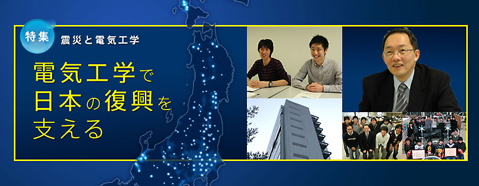 震災と電気工学　電気工学で日本の復興を支える