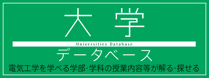 大学データベース