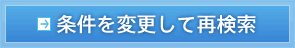 条件を変更して再検索