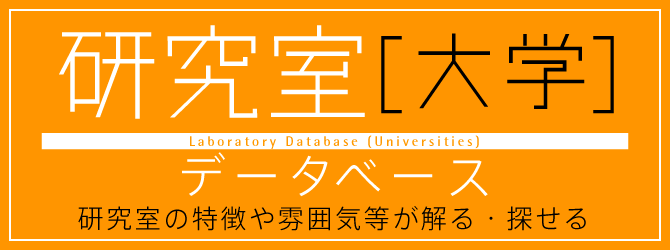 研究室(大学)データベース