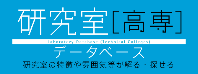 研究室(高専)データベース