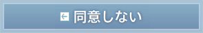 同意しない