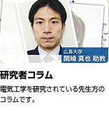 「研究者コラム」電気工学を研究されている先生方のコラムです。