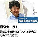 「研究者コラム」電気工学を研究されている諸先生方のコラムです。