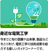 「身近な電気工学」