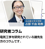 「研究者コラム」電気工学を研究されている諸先生方のコラムです。