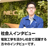 「社会人インタビュー」日立製作所、富士電機、九州電力など、社会で活躍する方々のインタビューです。