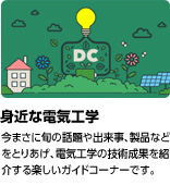 「身近な電気工学」
