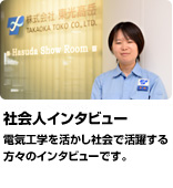 「社会人インタビュー」日立製作所、富士電機、九州電力など、社会で活躍する方々のインタビューです。