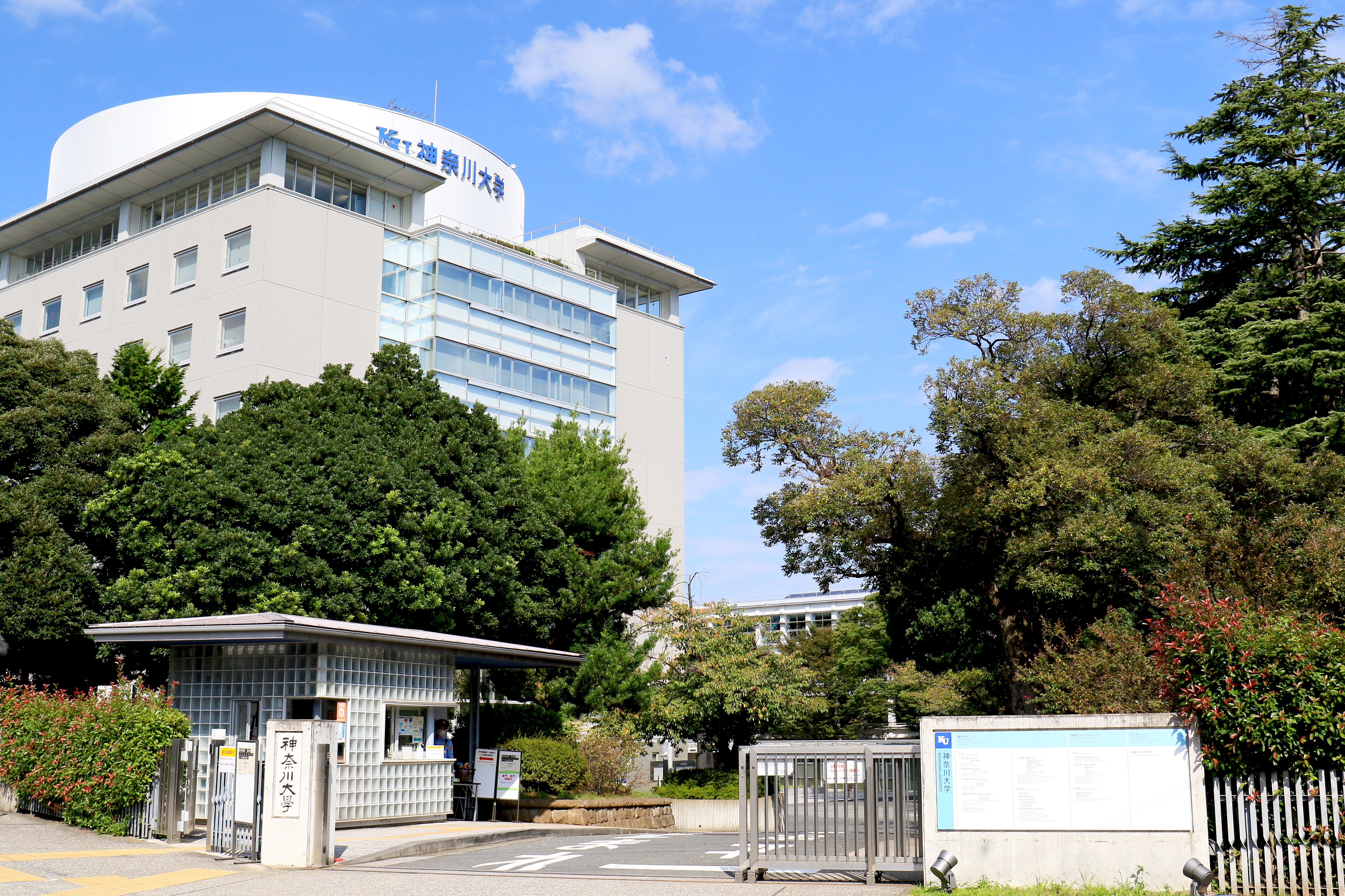 学校法人　神奈川大学