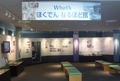 What's ほくでん なるほど館