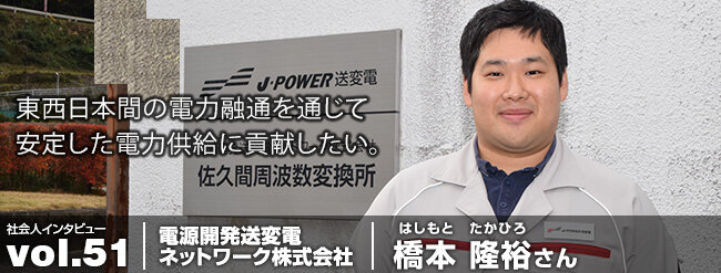 東西日本間の電力融通を通じて安定した電力供給に貢献したい。