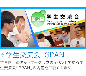 学生同士のネットワーク形成のイベントである学生交流会「GPAN」の内容をご紹介します。