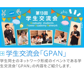 学生同士のネットワーク形成のイベントである学生交流会「GPAN」の内容をご紹介します。