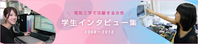 電気工学で活躍する女性 2008～2012 学生インタビュー集